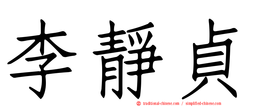 李靜貞