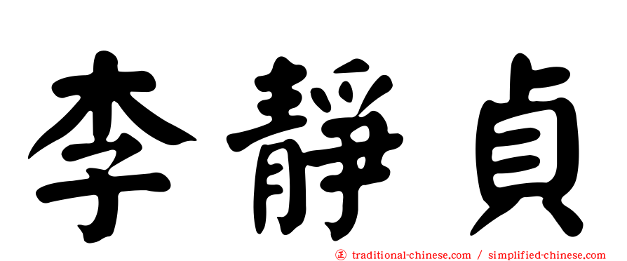 李靜貞