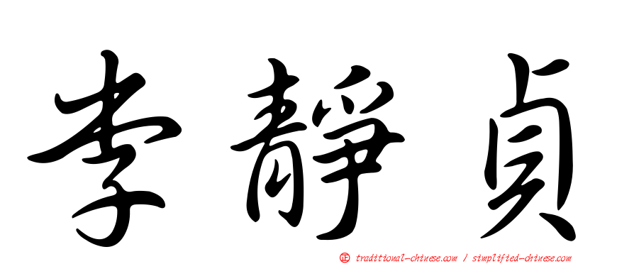 李靜貞