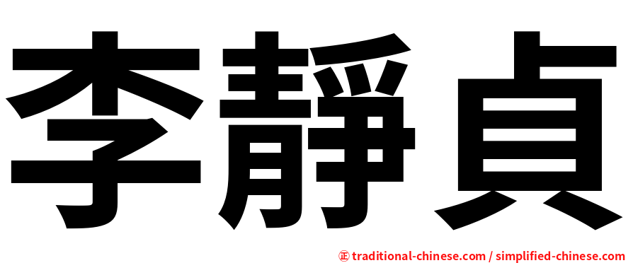 李靜貞