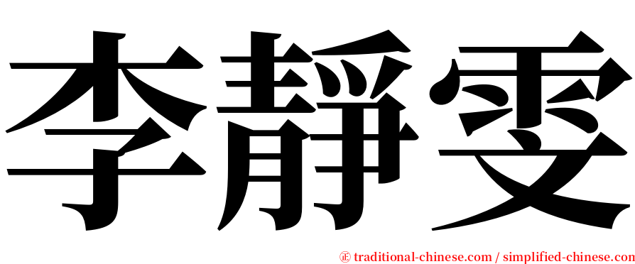 李靜雯 serif font