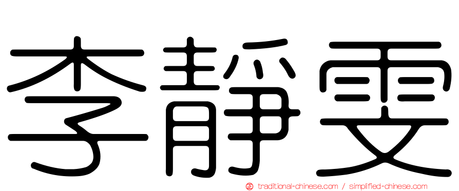 李靜雯
