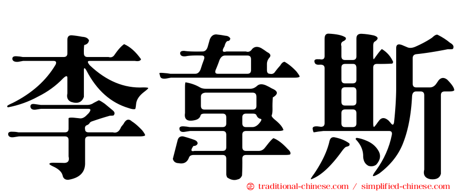 李韋斯