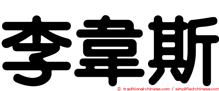 李韋斯