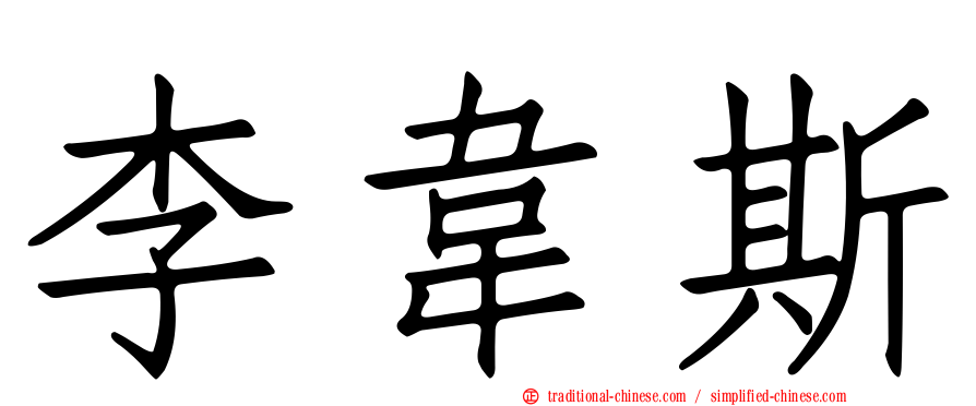 李韋斯