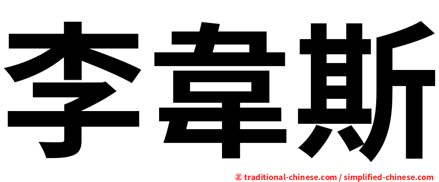 李韋斯