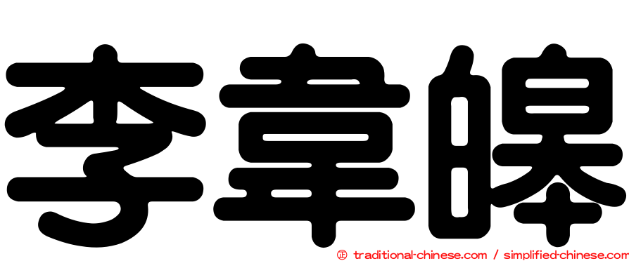 李韋皞