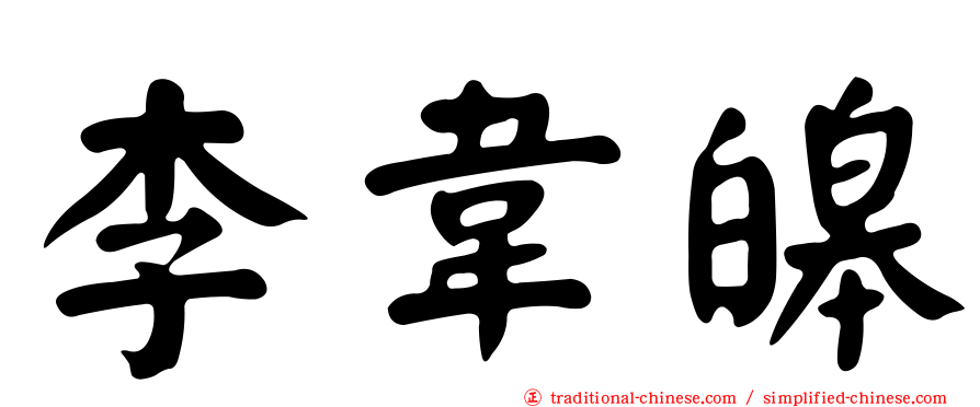 李韋皞