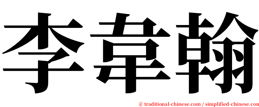李韋翰 serif font