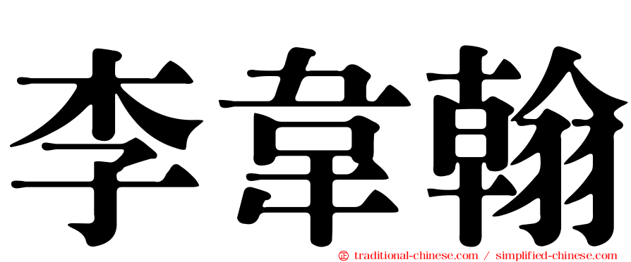 李韋翰