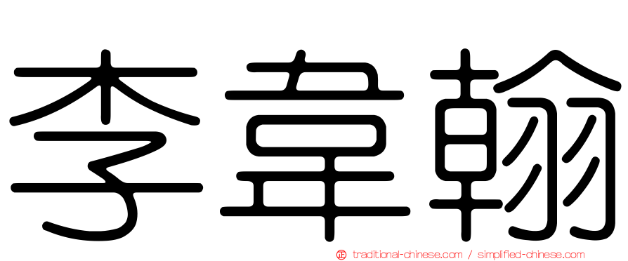 李韋翰