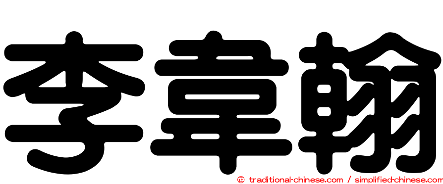 李韋翰