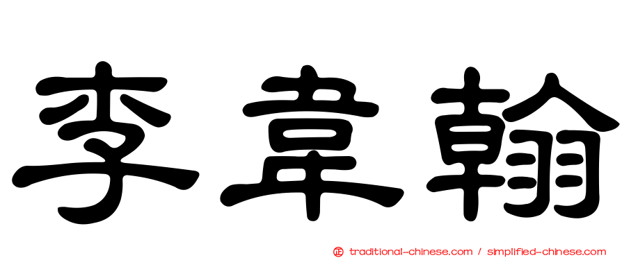 李韋翰