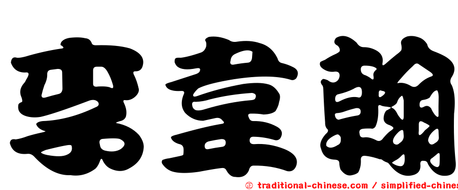 李韋翰