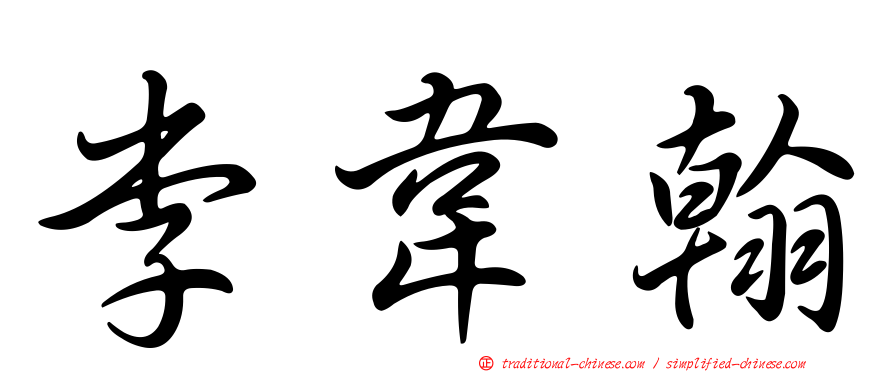 李韋翰
