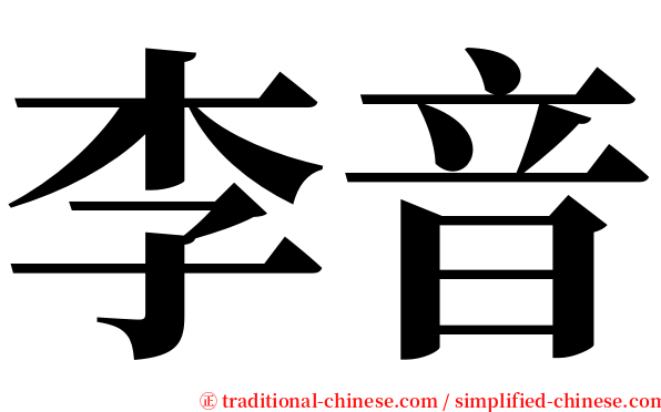 李音 serif font