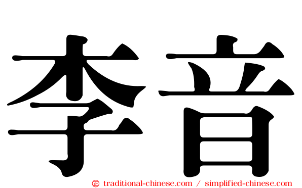李音