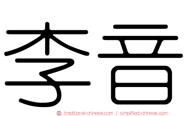 李音