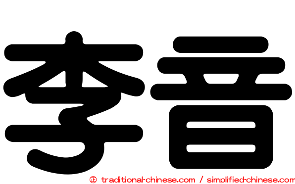 李音