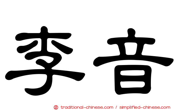 李音