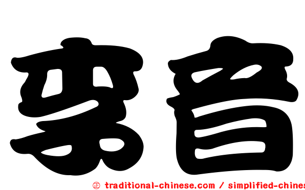 李音