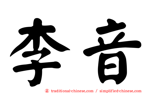 李音