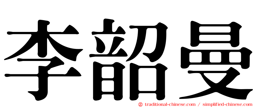 李韶曼