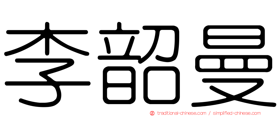 李韶曼