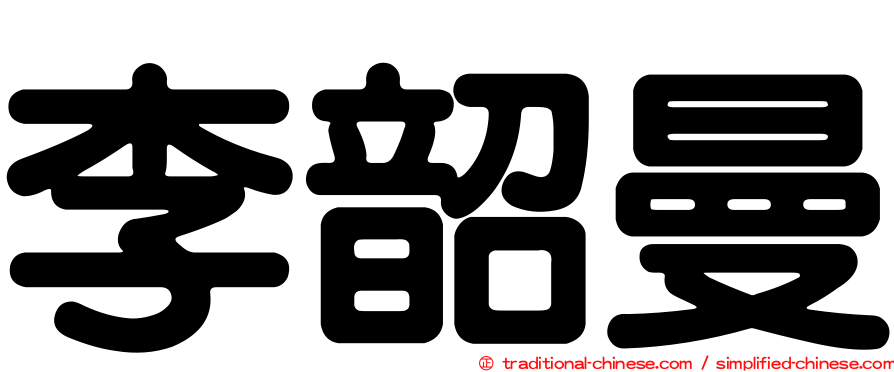 李韶曼
