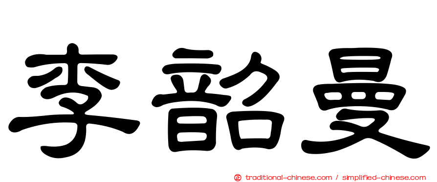 李韶曼