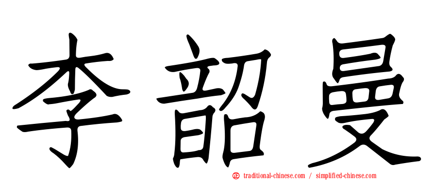 李韶曼