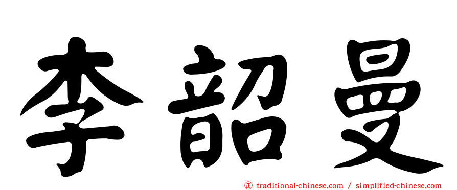 李韶曼
