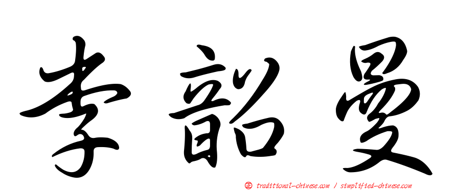李韶曼