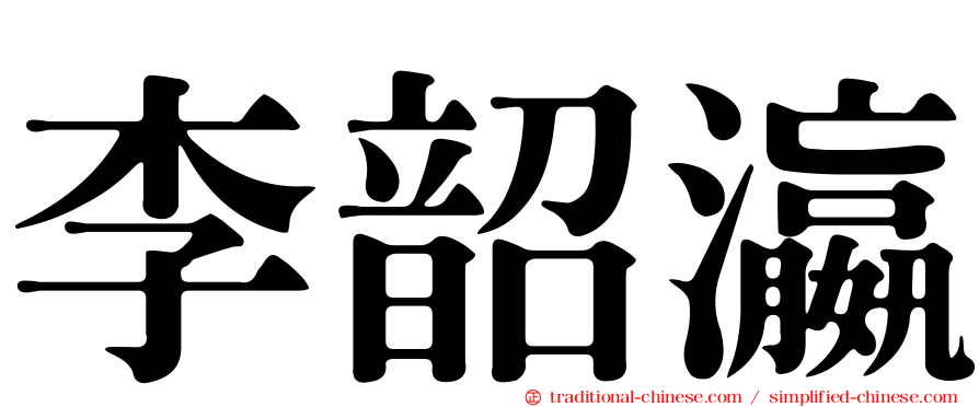 李韶瀛