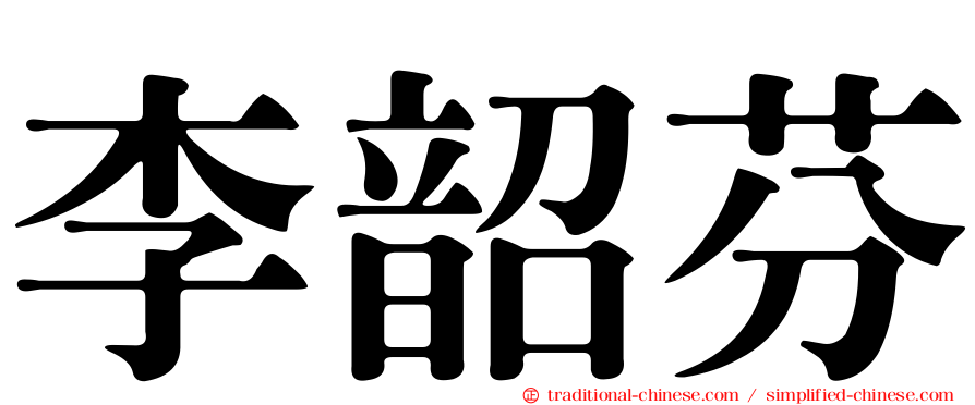 李韶芬