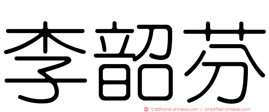 李韶芬