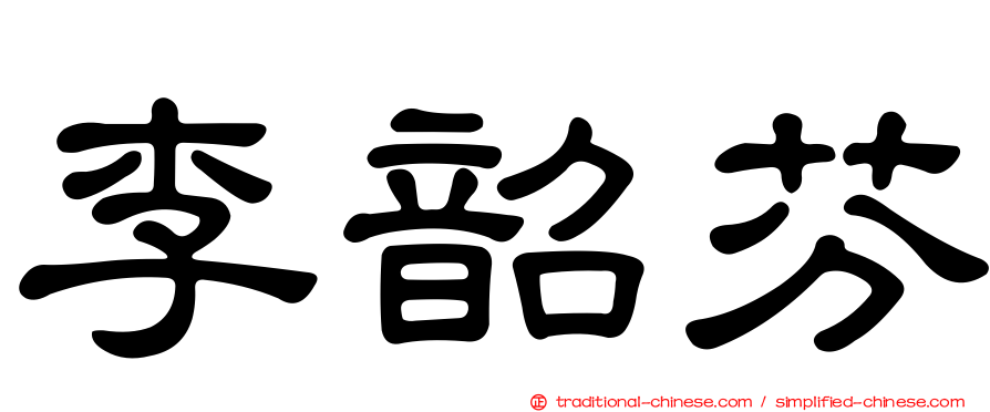 李韶芬
