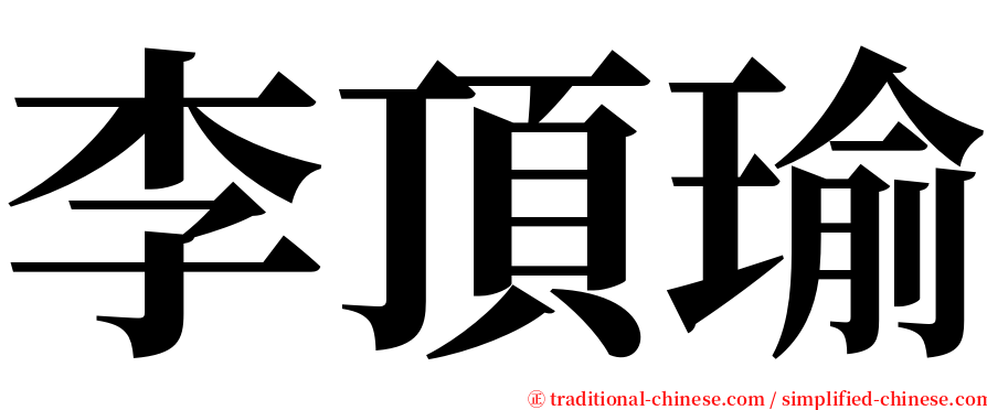 李頂瑜 serif font