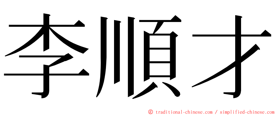 李順才 ming font