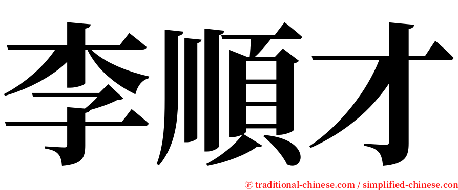 李順才 serif font
