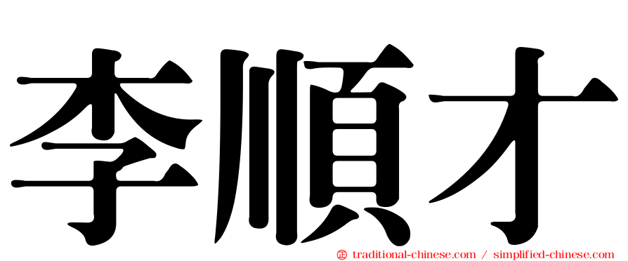 李順才