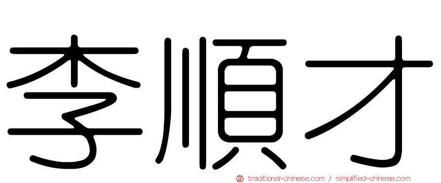 李順才