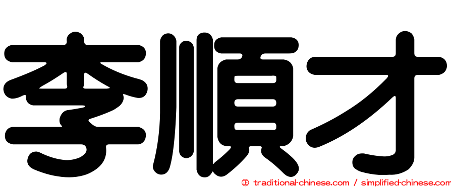 李順才