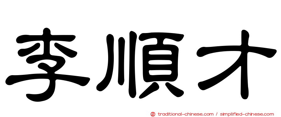 李順才