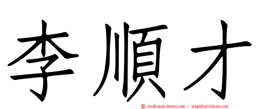 李順才