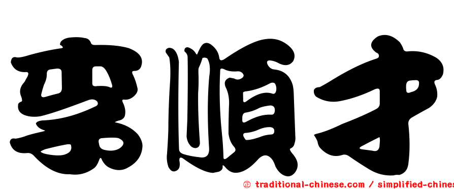李順才