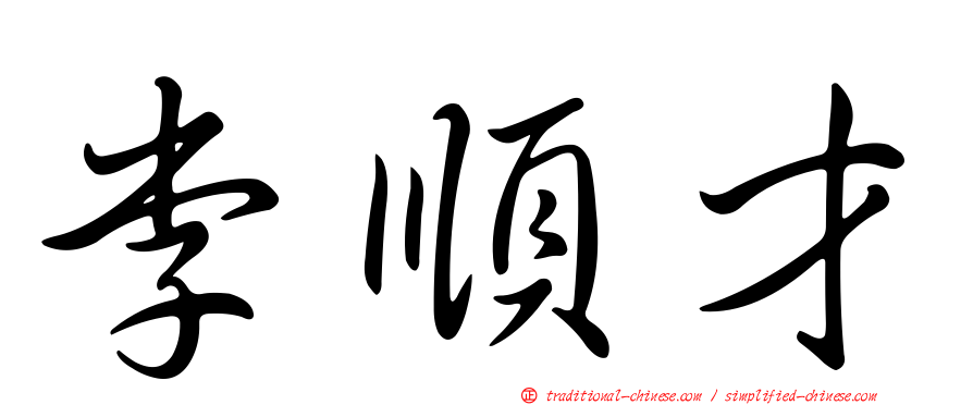 李順才