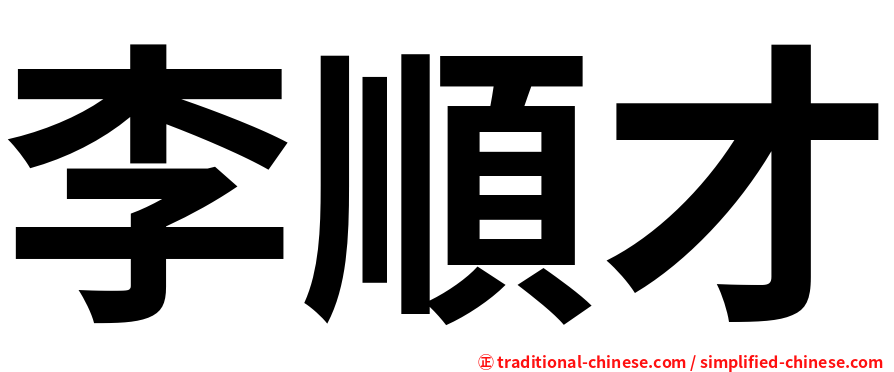 李順才