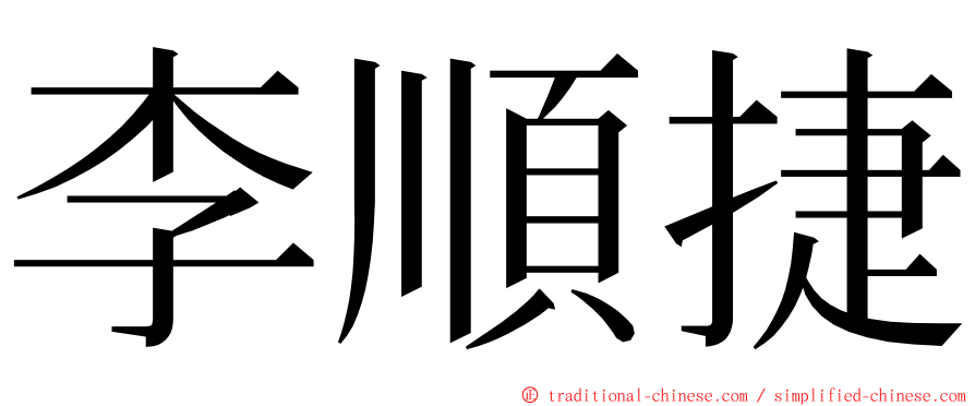 李順捷 ming font