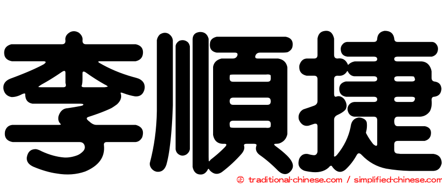 李順捷